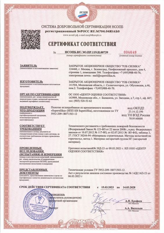 Сертификат соответствия НСОПБ