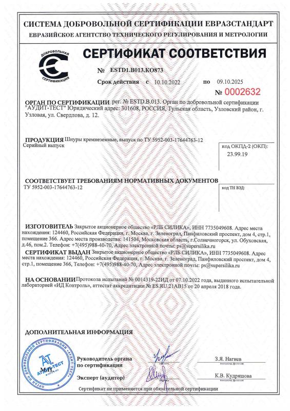 Сертификат соответствия на шнуры 2022