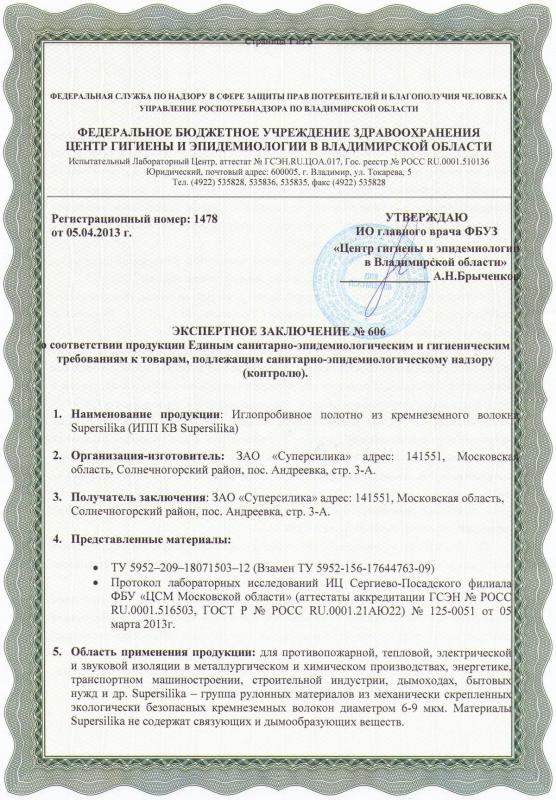 Сертификат соответствия СанПин
